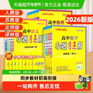 2026小题狂做高中数学高一必修一选择必修二英语物理政治语文化学