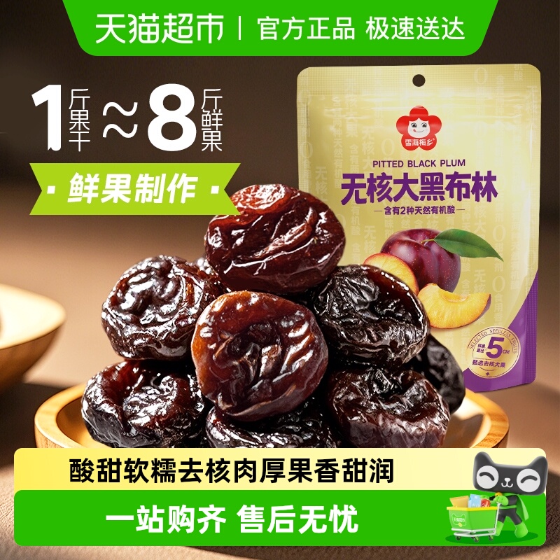 雪海梅乡黑布林无添加无核