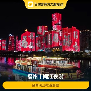 [闽江夜游-经典闽江夜游船票]闽江夜游