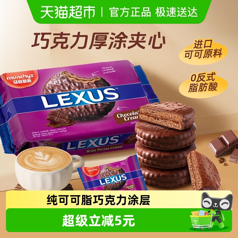 【马来西亚】进口马奇新新巧克力味涂层夹心饼干儿童休闲零食品