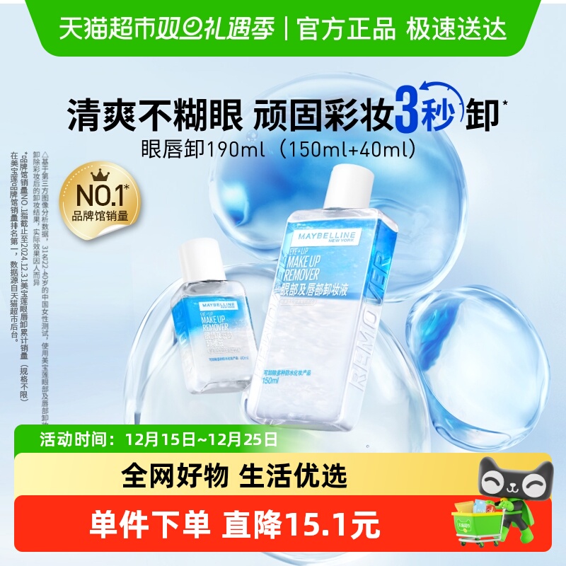 美宝莲眼唇卸妆水眼唇卸妆液卸妆油温和不刺激190ml组合