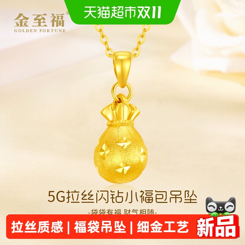 金至福小福包黄金吊坠女5G足金拉丝闪钻福袋挂坠生日礼物