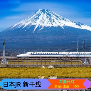 日本JR新干线车票预订东京-新函馆北斗 秋田、新庄 、新潟、金泽