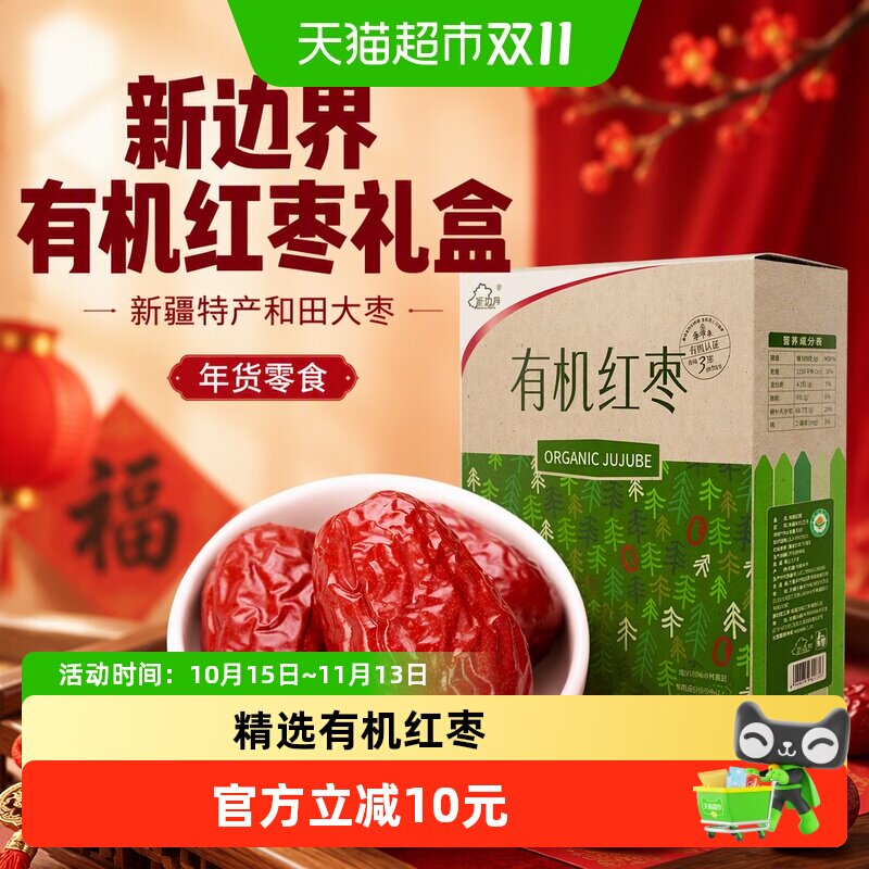 新边界有机红枣礼盒新疆特产和田大枣1280g非特级小灰枣年货零食