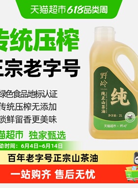 【超市独家】野岭山茶油纯正油茶籽油传统物理压榨绿色食品
