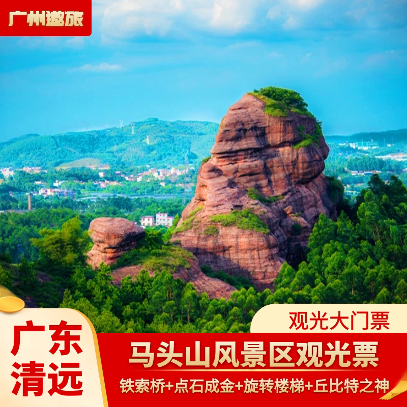 [马头山-大门票]清远马头山风景区大门票成人票