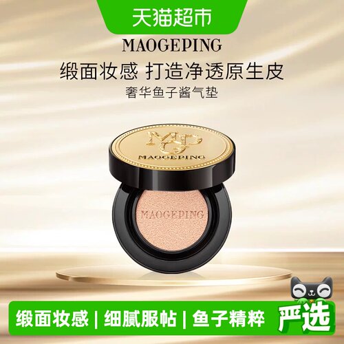 毛戈平奢华鱼子酱无瑕气垫粉底液