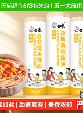 白象面条挂面原味0盐清水挂面900g*3早餐面速食拌面0钠汤面宽面条