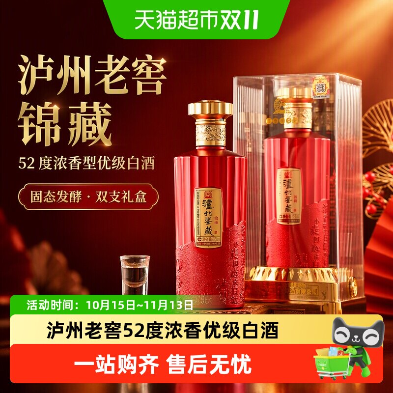 泸州老窖锦藏52度浓香型优级白酒粮食酒双支整箱礼盒装礼品