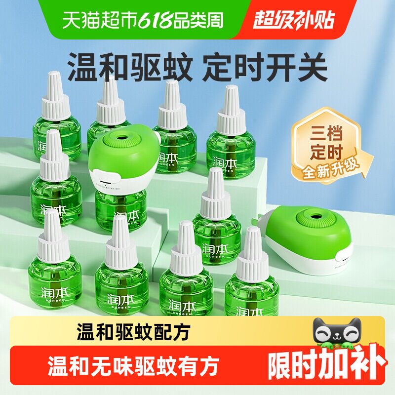 润本电热蚊香液蚊香器定时无味驱蚊液插电电蚊液家用温和舒缓棒