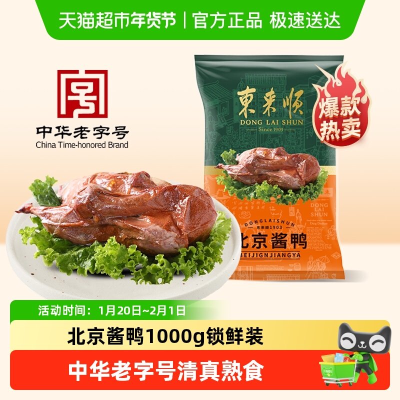 东来顺中华老字号熟食开袋即食年货送礼送长辈北京酱鸭1000g清真,水产肉类/新鲜蔬果/熟食,包装禽肉类预制菜,淘宝优惠券,粉丝福利购,淘宝优惠卷