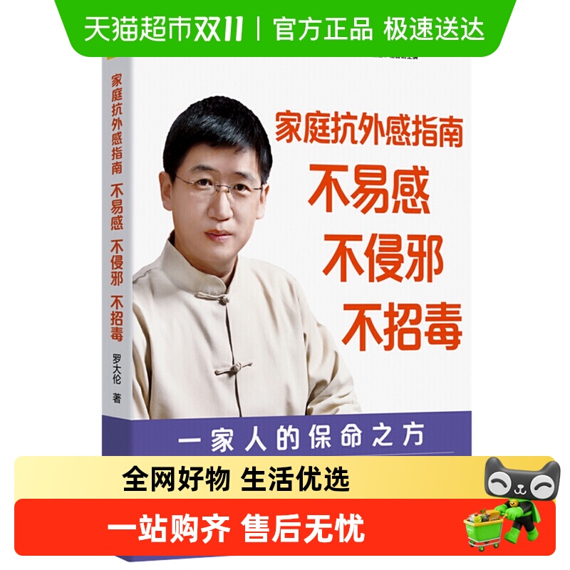家庭抗外感指南 不易感不侵邪不招毒 家庭病毒知识预防 新华书店