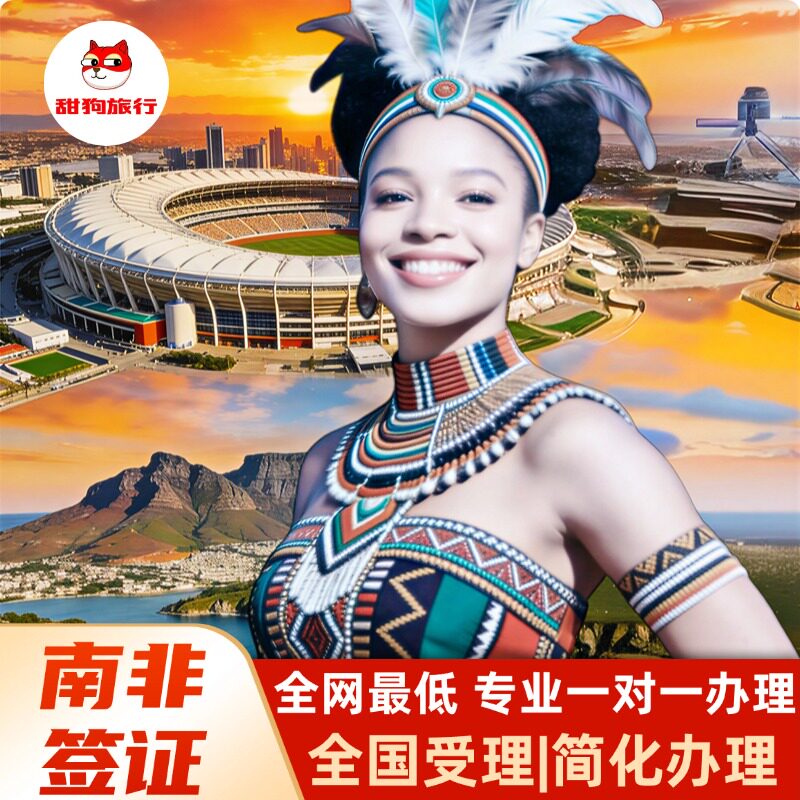 南非旅游签证.ETA个人旅游签.TTOS电子签