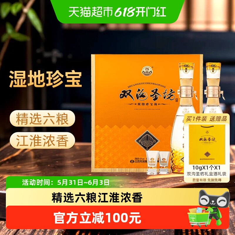 双沟珍宝坊圣坊42度520ml*2瓶礼盒装浓香型白酒口感绵柔