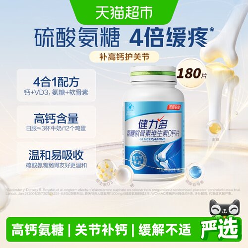 汤臣倍健健力多高钙氨糖新品上市