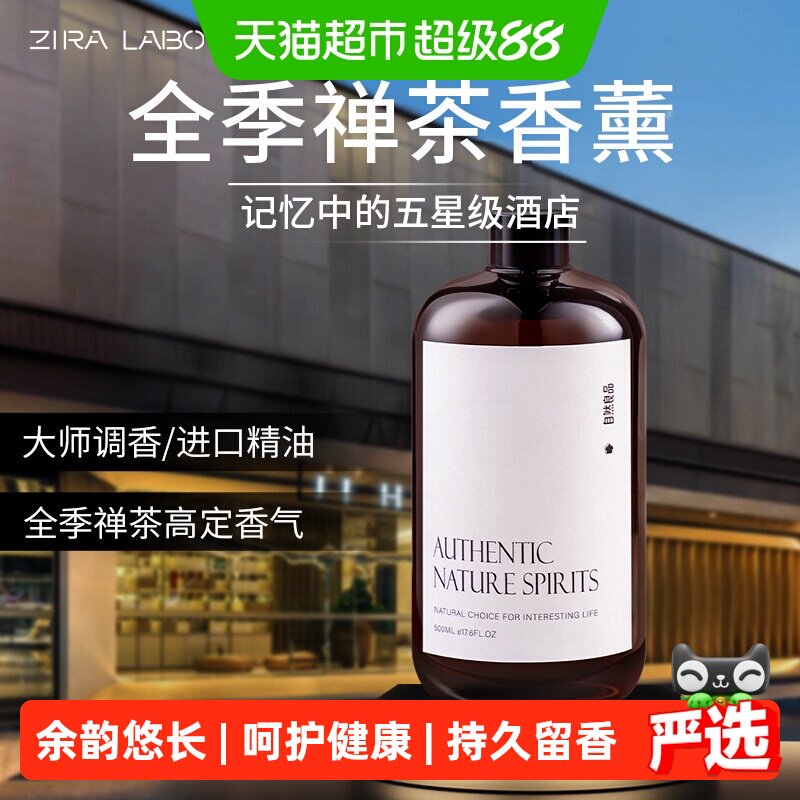 ZIRALABO禅茶香薰精油持久留香图片