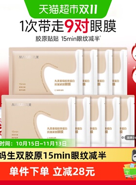丸美胶原小金针眼膜紧致焕亮便携