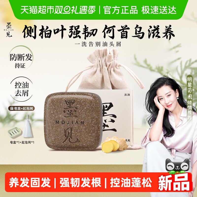 墨见何首乌侧柏叶草本洗发皂滋养护发控油去屑防断洗发水洗头香皂