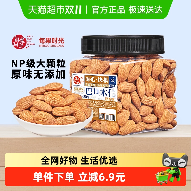 每果时光巴旦木仁350g原味杏仁扁桃仁盐焗巴达木每日坚果孕妇零食