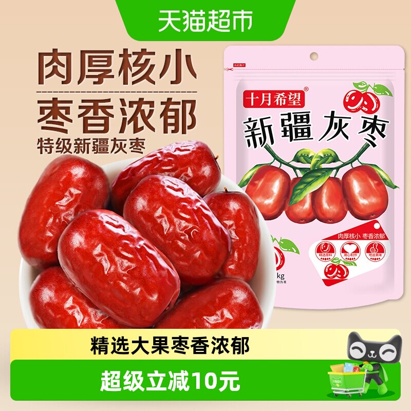 十月希望新疆若羌灰枣特级红枣1000g免洗即食休闲零食特产大枣子