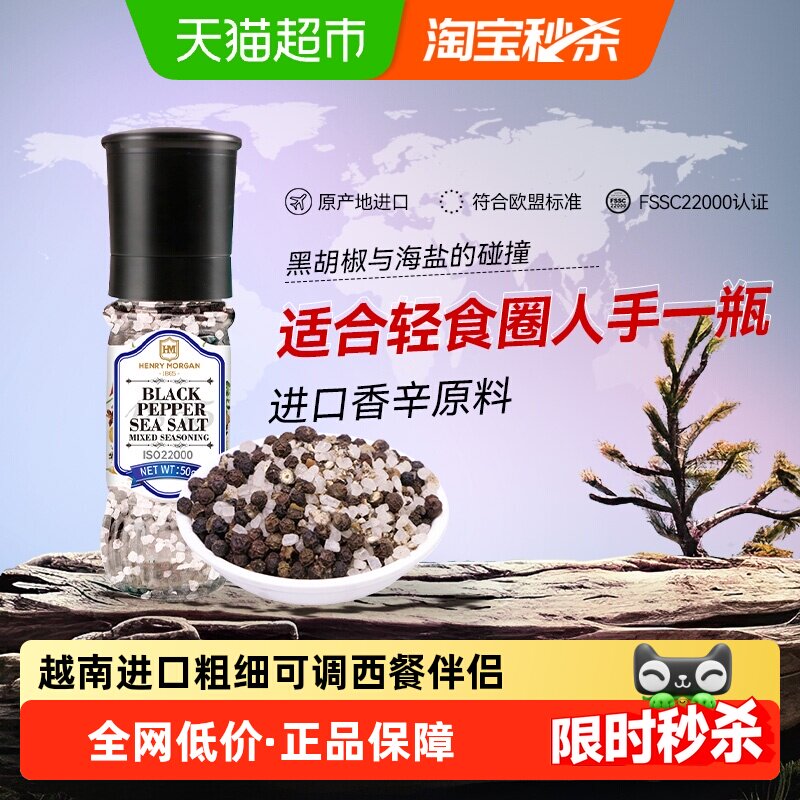 亨利摩根进口海盐黑胡椒粒研磨瓶西餐牛排调味料烧烤撒料香料轻食