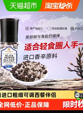 亨利摩根进口海盐黑胡椒粒研磨瓶西餐牛排调味料烧烤撒料香料轻食