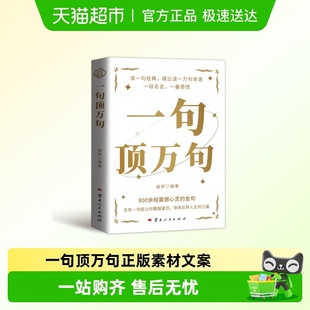 一句顶万句正版 素材文案语录名家优美句子满腹经纶 顶一万句