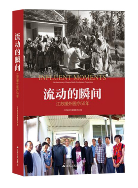流动的瞬间:江苏援外医疗55年:55th anniversary of Jiangsu development cooraio江苏省卫生健康委员会编9787214239488