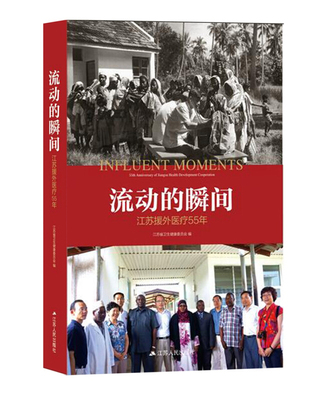流动的瞬间:江苏援外医疗55年:55th anniversary of Jiangsu development co 江苏省卫生健康委员会   医药卫生书籍江苏人民出版社