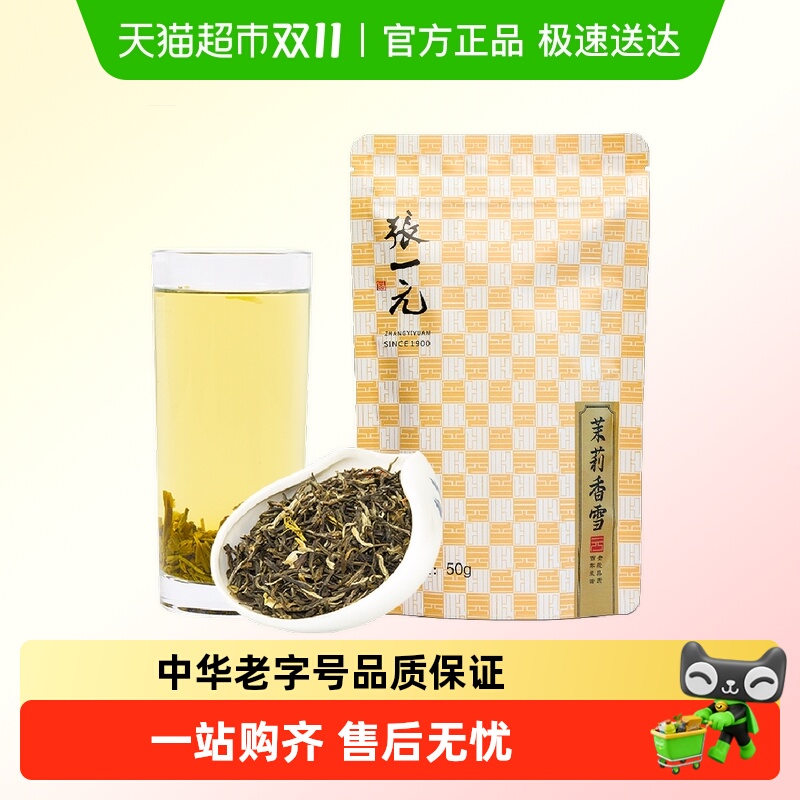 张一元茶叶特级茉莉花茶香雪 七次窨制香气浓郁