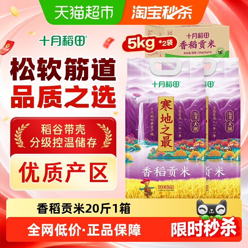十月稻田寒地之最香稻贡米箱装东北大米