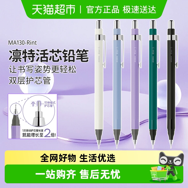 斑马MA130凛特Rint自动铅笔