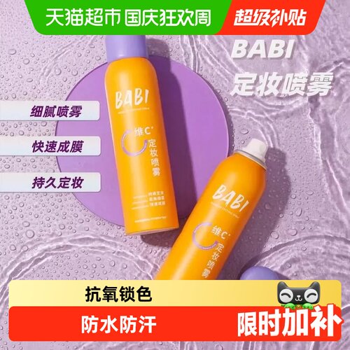 BABI定妆喷雾0.2mmVC抗氧化