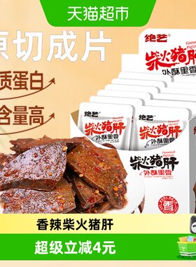 绝艺香辣柴火猪肝开袋即食