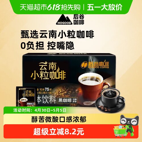 后谷云南小粒低脂速溶黑咖啡