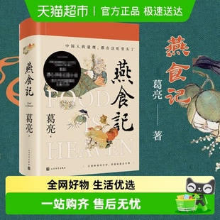 葛亮民国小说家国情怀饮食文化新华书店 燕食记 2022中国好书