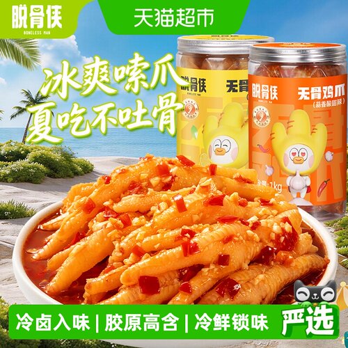 脱骨侠柠檬酸辣无骨鸡爪辣而不燥
