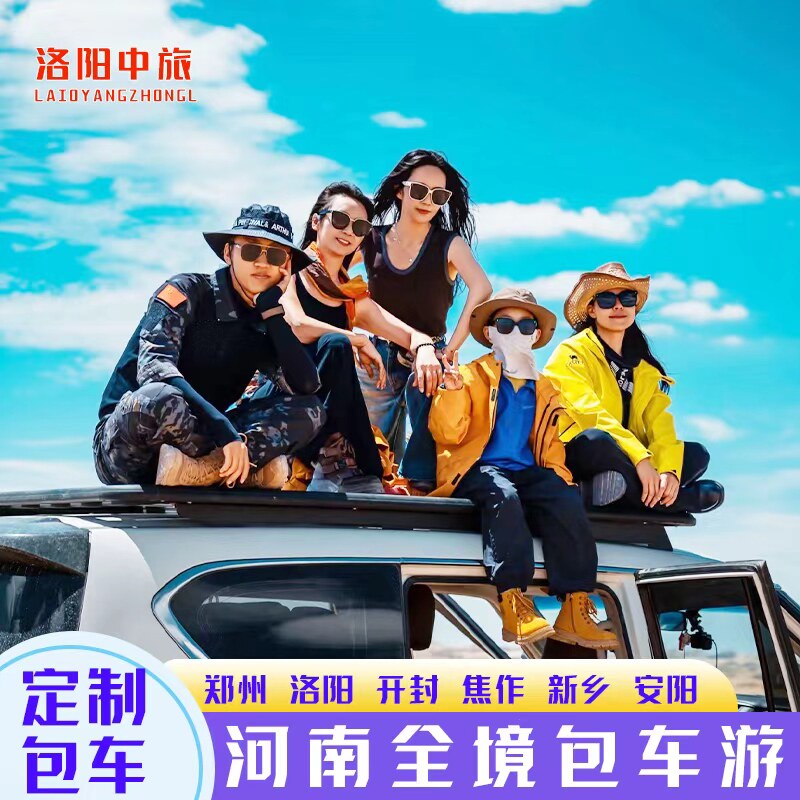 河南郑州洛阳包车旅游老君山龙门包车（按日包车/线路