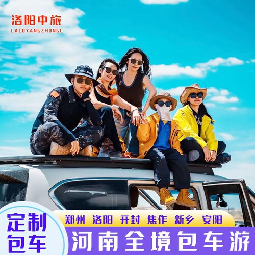 河南郑州洛阳包车旅游老君山龙门石窟少林寺开封郭亮挂壁公路纯玩