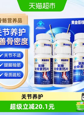 黄金搭档氨糖软骨素钙片关节强韧