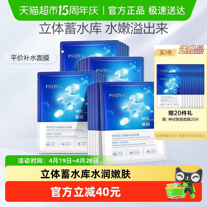 珀莱雅神经酰胺面膜20片深层保湿补水提亮滋润水嫩肌肤