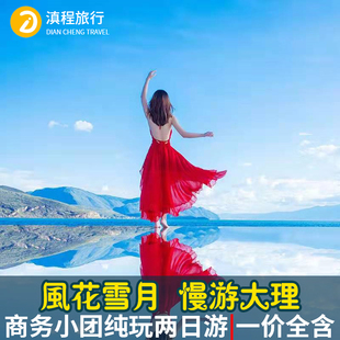 云南旅游丽江出发大理小团纯玩两日游大理古城洱海大游船三塔双廊