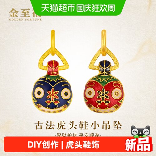 金至福古法虎头鞋黄金吊坠足金999珐琅彩挂坠DIY配件