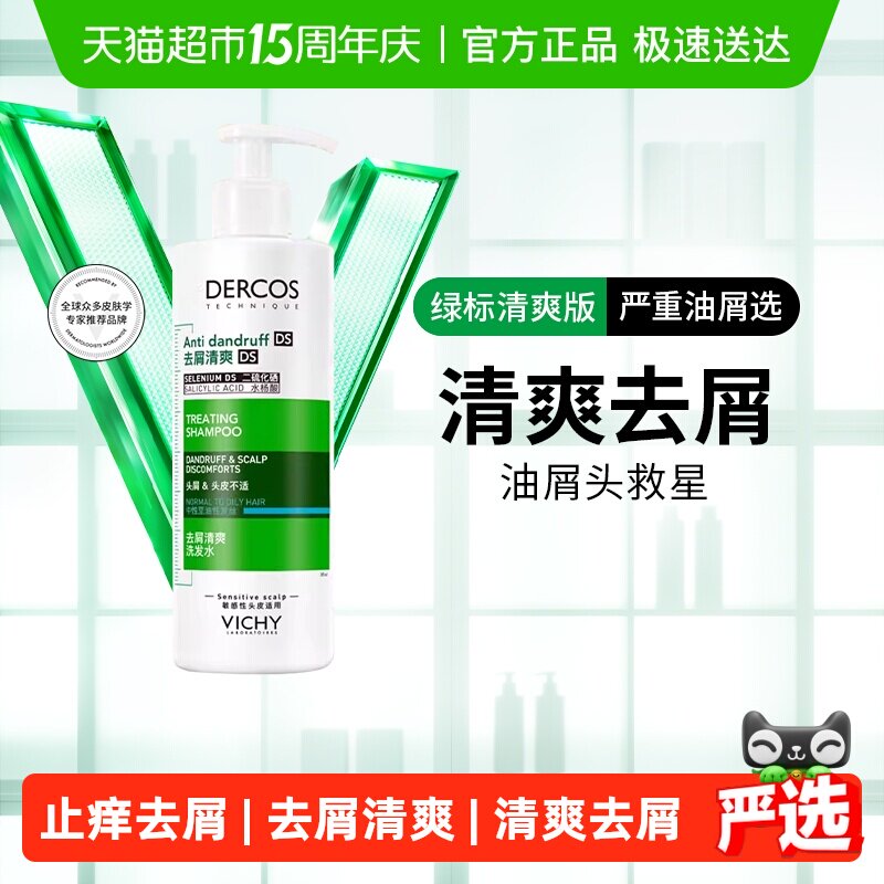 【下拉详情享优惠】薇姿绿标洗发水清爽去屑控油蓬松洗发露390ml