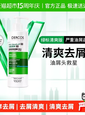 【下拉详情享优惠】薇姿绿标洗发水清爽去屑控油蓬松洗发露390ml