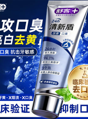 舒客临床验证去口臭牙膏