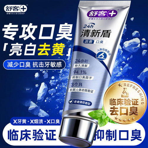 舒客临床验证去口臭牙膏
