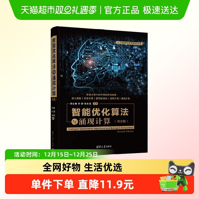 智能优化算法与涌现计算（第2版）（人工智能科学与技术丛书）