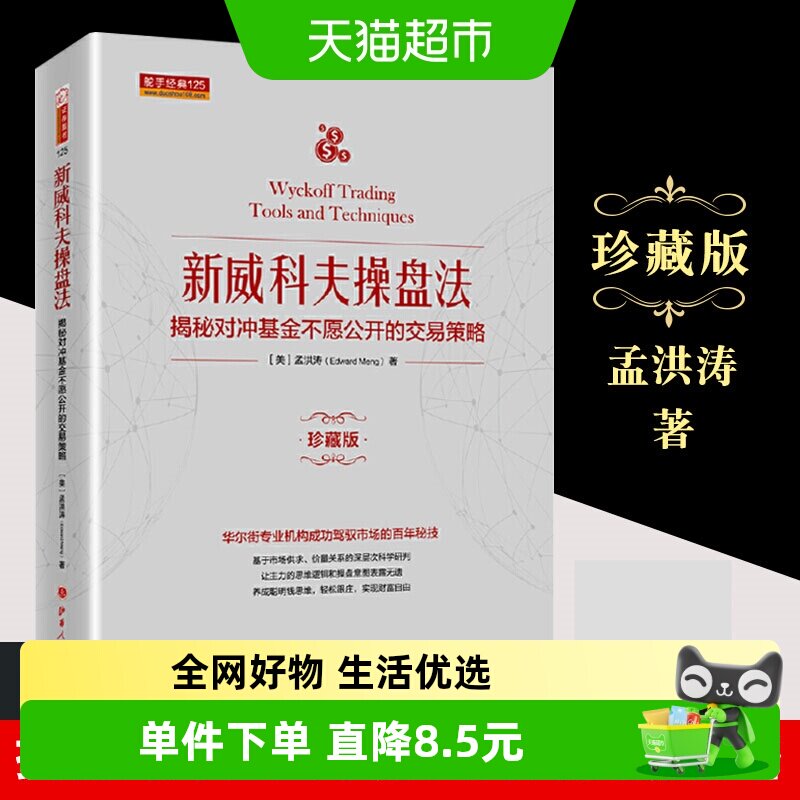 新威科夫操盘法 揭秘对冲基金不愿公开的交易策略 珍藏版