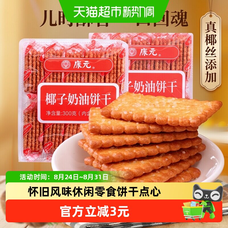 康元椰子奶油酥性小麦饼干白砂糖粒甜味童年早餐儿童休闲零食
